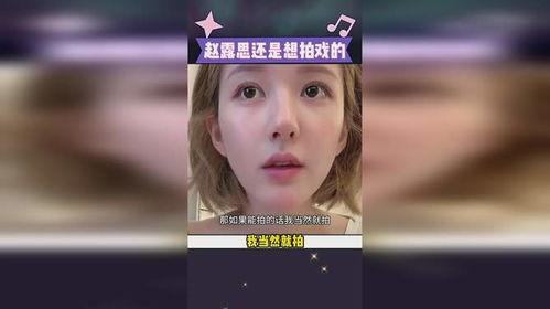 赵露思说未来能拍戏就拍,未来以拍戏为主，全力以赴演绎精彩人生